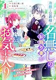 冷酷な公爵様は名無しのお飾り妻がお気に入り～悪女な姉の身代わりで結婚したはずが、気がつくと溺愛されていました～1巻 (Berry's COMICS)