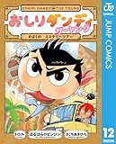 おしりダンディ ザ・ヤング さばくの ミステリーツアー (ジャンプコミックスDIGITAL)