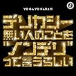 デリカシー無い人のことを"ノンデリ”って言うらしい (通常盤) - 世が世なら!!! 