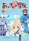 おっさん（３歳）の冒険。異世界で３歳児になったのに、イージーモードではありませんでした！(4)