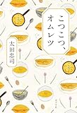 こつこつ、オムレツ