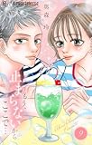 ＜もう、止まらないからここで…（９） (フラワーコミックスα)＞