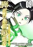 ＜俺だけ最強超越者～全世界のチート師匠に認められた～【単行本】 （９） (Studio No.9)＞
