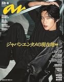 anan(アンアン)2026/04/29号 No.2493[ジャパンエンタメの現在地2026／目黒蓮]