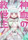 ＜神血の救世主～0.00000001％を引き当て最強へ～【電子書籍特典付】（１４） (Studio No.9)＞