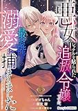 悪女のレッテルを貼られた追放令嬢ですが、最恐陛下の溺愛に捕まりました3巻 (Berry's COMICS)