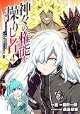 神々の権能を操りし者～能力数値『０』で蔑まれている俺だが、実は世界最強の一角～(4)