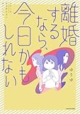離婚するなら、今日かもしれない 離婚するなら今日かもしれない