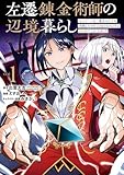 左遷錬金術師の辺境暮らし 元エリートは二度目の人生も失敗したので辺境でのんびりとやり直すことにしました 1巻 (デジタル版ガンガンコミックスONLINE)