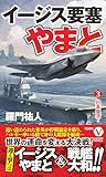 イージス要塞やまと【3】日本復活！ (ヴィクトリー　ノベルス)