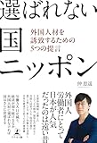 選ばれない国 ニッポン 外国人材を誘致するための5つの提言