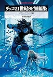 チェコ21世紀SF短編集 (平凡社ライブラリー1010)