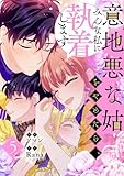 ＜意地悪な姑をやめたら、みんな私に執着します 5 (piccomics)＞
