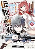 ＜昔滅びた魔王城で拾った犬は、実は伝説の魔獣でした　～隠れ最強職《羊飼い》な貴族の三男坊、いずれ、百魔獣の王となる～（３） (シリウスコミックス)＞