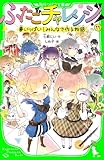 ふたごチャレンジ！11　夢いっぱい！みんなで作る物語 (角川つばさ文庫)