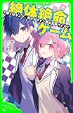 絶体絶命ゲーム１７　勝てばキング、負ければドン底の究極バトル！ (角川つばさ文庫)