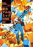 重力アルケミック(新潮文庫nex)