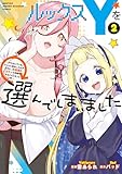 ルックスＹを選んでしまいました　～やり込んでいるゲームに転生したはずなのに、未実装のガチャで攻略をすることになった件～（２） (マガジンポケットコミックス)