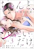 ちゃんと、シたいだけ。~不感症恋愛~ (3) (comic Killa)