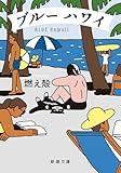 ブルー ハワイ(新潮文庫) (「それでも日々はつづくから」シリーズ)
