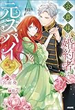 公爵様の婚約者は元スパイ ～潜入先で寵愛されるなんて聞いてません～ 【電子限定SS付】 (BKブックスf)