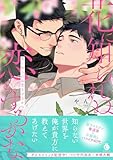 ＜花に知られぬ恋もするかな【単行本版】【特典付き】 (シャルルコミックス)＞