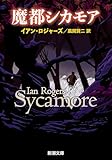 魔都シカモア(新潮文庫)