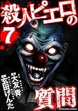 殺人ピエロの質問 (7) (COMIC ヤミツキ)