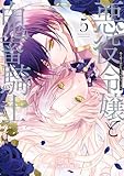＜悪役令嬢と鬼畜騎士: 5【電子限定描き下ろし付き】 (ZERO-SUMコミックス)＞