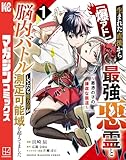 ＜【爆アド】生まれた直後から最強悪霊と脳内バトルしてたら魔力量が測定可能域を超えてました～悪憑の子の謙虚な覇道～（１） (マガジンポケットコミックス)＞