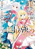 ＜実は俺、最強でした？（１９） (シリウスコミックス)＞