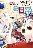 ＜悪役のご令息のどうにかしたい日常: 7【電子限定描き下ろし付き】 (ZERO-SUMコミックス)＞