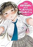 うちの清楚系委員長がかつて中二病アイドルだったことを俺だけが知っている。（２） (シリウスコミックス)