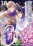 家政魔導士の異世界生活～冒険中の家政婦業承ります！～: 10【電子限定描き下ろし付き】 (ZERO-SUMコミックス)