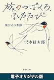 旅のつばくろ、ふたたび―飛び立つ季節―(新潮文庫) 電子オリジナル版