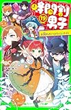 時間割男子（１９）　お別れのハロウィン・ナイト (角川つばさ文庫)