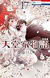＜天堂家物語【小冊子付き特装版】【電子限定おまけ付き】 17 (花とゆめコミックス)＞