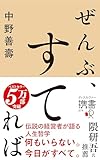 ぜんぶ、すてれば (ディスカヴァー携書)
