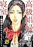 高級娼婦たちの寝室 ~闇聖母スカウトキャラバン~ (15) (ストーリーな女たち)