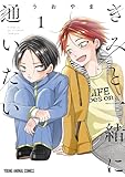 きみと一緒に通いたい 1 (ヤングアニマルコミックス)