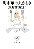 町中華の丸かじり (文春文庫)
