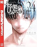 十字架のろくにん（２４） (マガジンポケットコミックス)