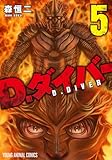 D.ダイバー 5 (ヤングアニマルコミックス)