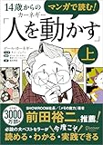 マンガで読む！14歳からのカーネギー「人を動かす」上