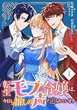 ＜転生モブ令嬢は、今日も推しの声で迫られています 1 (Rentaコミックス)＞