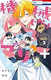 機械じかけのマリー＋ 2 (花とゆめコミックス)