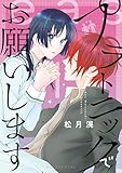 ＜プラトニックでお願いします (花とゆめコミックス)＞