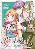 ＜子育て令嬢、真実の愛売ります！―契約結婚相手の呪われた姿が可愛すぎるのですが！？― 4 (Rentaコミックス)＞