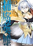 捕虜英雄～捨て駒にされた剣奴は敵国で成り上がる～ 2 (ヤングアニマルコミックス)