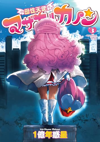 母性天使マザカルカノン３ (MEGASTORE COMICS)